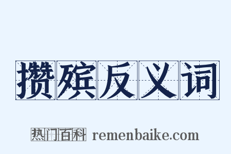 攒殡反义词是什么意思的图片